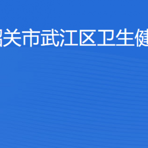 韶关市武江区卫生健康局各办事窗口工作时间及联系电话