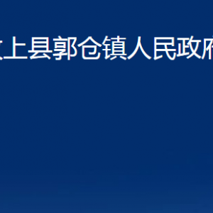 汶上县郭楼镇政府各部门职责及联系电话