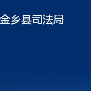 金乡县司法局公证处对外联系电话及地址