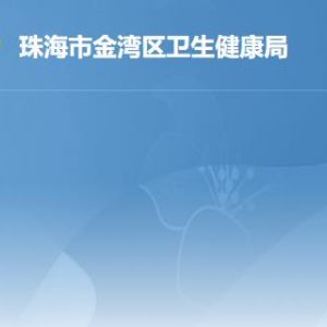 珠海市金湾区卫生健康局各部门职责及联系电话