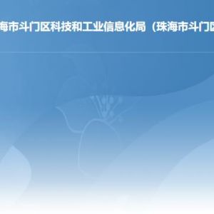 珠海市斗门区科技和工业信息化局工作时间及联系电话