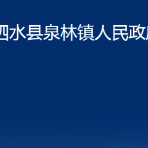 泗水县泉林镇政府各部门职责及联系电话