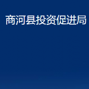 商河县投资促进局各部门职责及联系电话