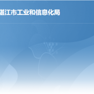 湛江市工业和信息化局各部门负责人及联系电话