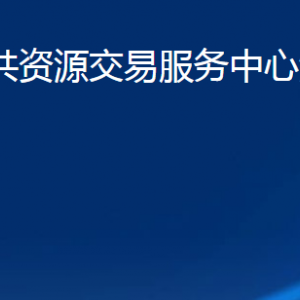 济宁市公共资源交易服务中心汶上分中心各部门职责及联系电话