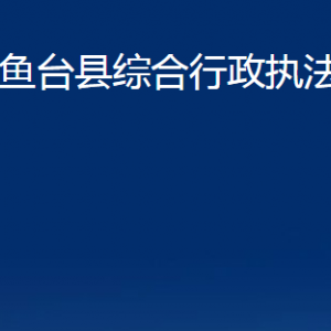 鱼台县综合行政执法局各部门职责及联系电话