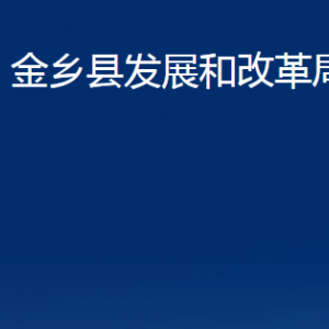 金乡县发展和改革局各部门职责及联系电话