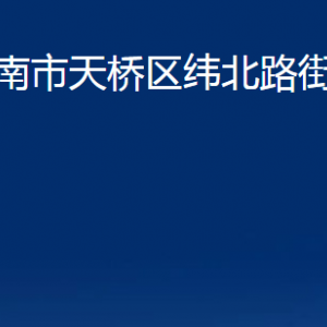 济南市天桥区纬北路街道各部门职责及联系电话