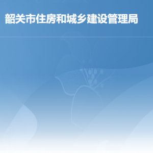 韶关市住房和城乡建设管理局各办事窗口工作时间及联系电话