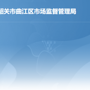 韶关市曲江区市场监督管理局各办事窗口工作时间及联系电话