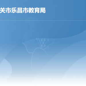 乐昌市教育局各部门工作时间及联系电话