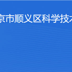 北京市顺义区生产力促进中心办公地址及联系