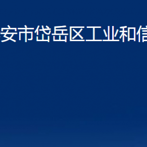 泰安市岱岳区工业和信息化局各部门职责及联系电话