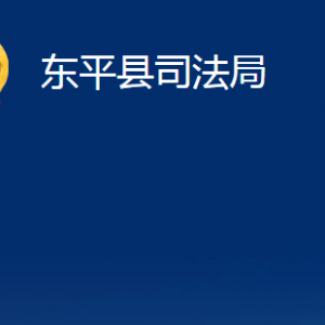 东平县司法局法律援助中心对外联系电话及地址