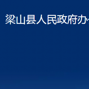 梁山县人民政府办公室各部门职责及联系电话