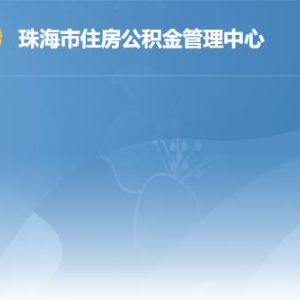 珠海市住房公积金管理中心各办事窗口工作时间及联系电话