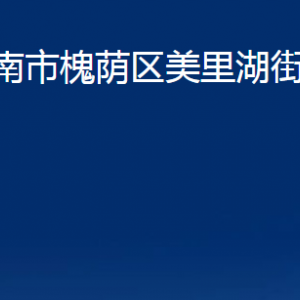 济南市槐荫区美里湖街道各部门职责及联系电话