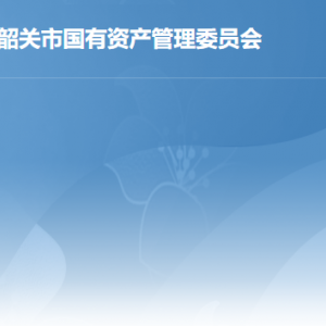 韶关市国资委各部门职责及联系电话