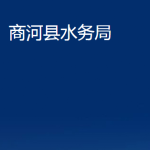 商河县水务局各部门职责及联系电话