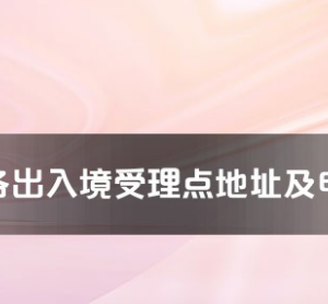 平凉市各出入境接待大厅工作时间及联系电话