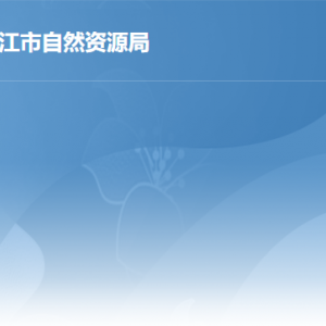 湛江市自然资源局各部门职责及联系电话