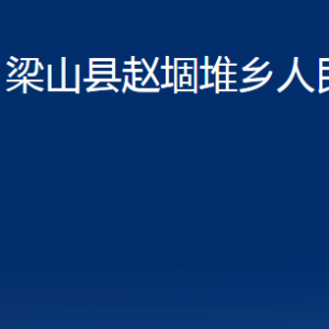 梁山县赵堌堆乡政府为民服务中心对外联系电话及地址