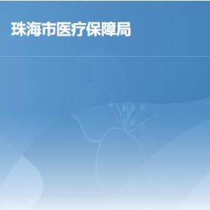 珠海市医疗保障局工作时间及联系电话