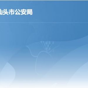 汕头市公安局各办事窗口工作时间及联系电话