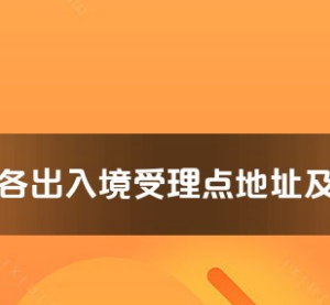 舟山市各出入境接待大厅工作时间及联系电话