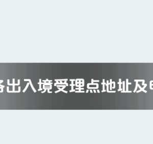 铜仁市各出入境接待大厅工作时间及联系电话