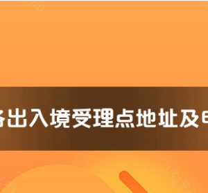 昆明市各出入境接待大厅工作时间及联系电话