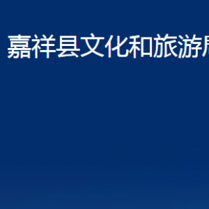 嘉祥县文化和旅游局各部门职责及联系电话