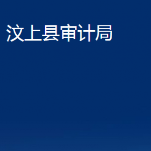 汶上县审计局各部门职责及联系电话