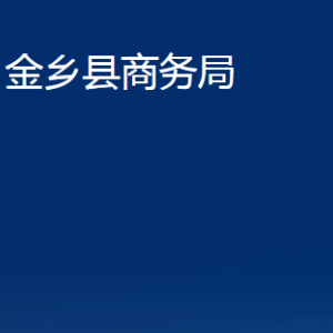 金乡县商务局各部门职责及联系电话