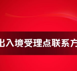 杭州市各出入境接待大厅办公地址及联系电话