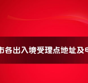 攀枝花市各出入境接待大厅工作时间及联系电话