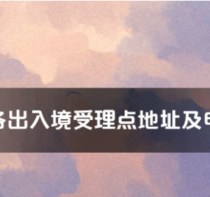 乐山市各出入境接待大厅工作时间及联系电话