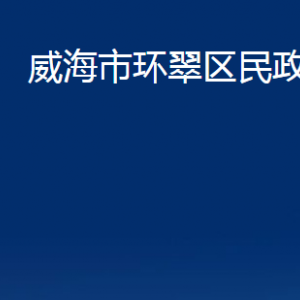 威海市环翠区民政局各部门职责及联系电话