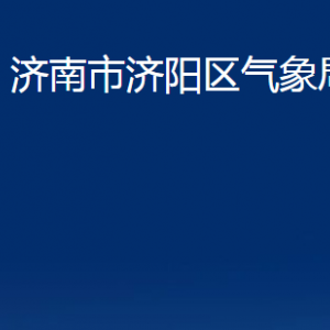 济南市济阳区气象局各部门职责及联系电话