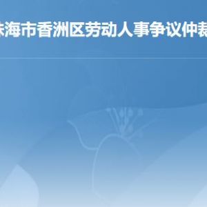 珠海市香洲区劳动人事争议仲裁院工作时间及联系电话