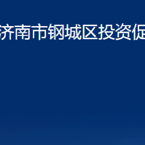 济南市钢城区投资促进局各部门职责及联系电话