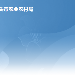 韶关市农业农村局各部门工作时间及联系电话