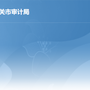 韶关市审计局各部门工作时间及联系电话