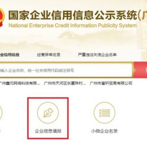 国家企业信用信息公示系统（广东）市场主体网上年报公示步骤