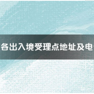 南昌市各出入境接待大厅工作时间及联系电话