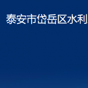 泰安市岱岳区水利局各部门职责及联系电话