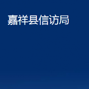 嘉祥县信访局各部门职责及联系电话