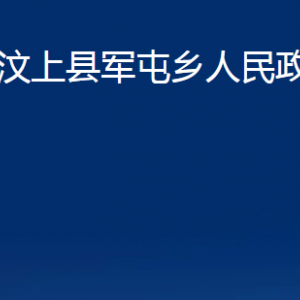 汶上县军屯乡政府为民服务中心对外联系电话及地址