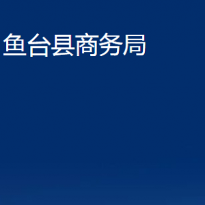 鱼台县商务局各部门职责及联系电话