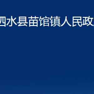 泗水县苗馆镇政府为民服务中心对外联系电话及地址